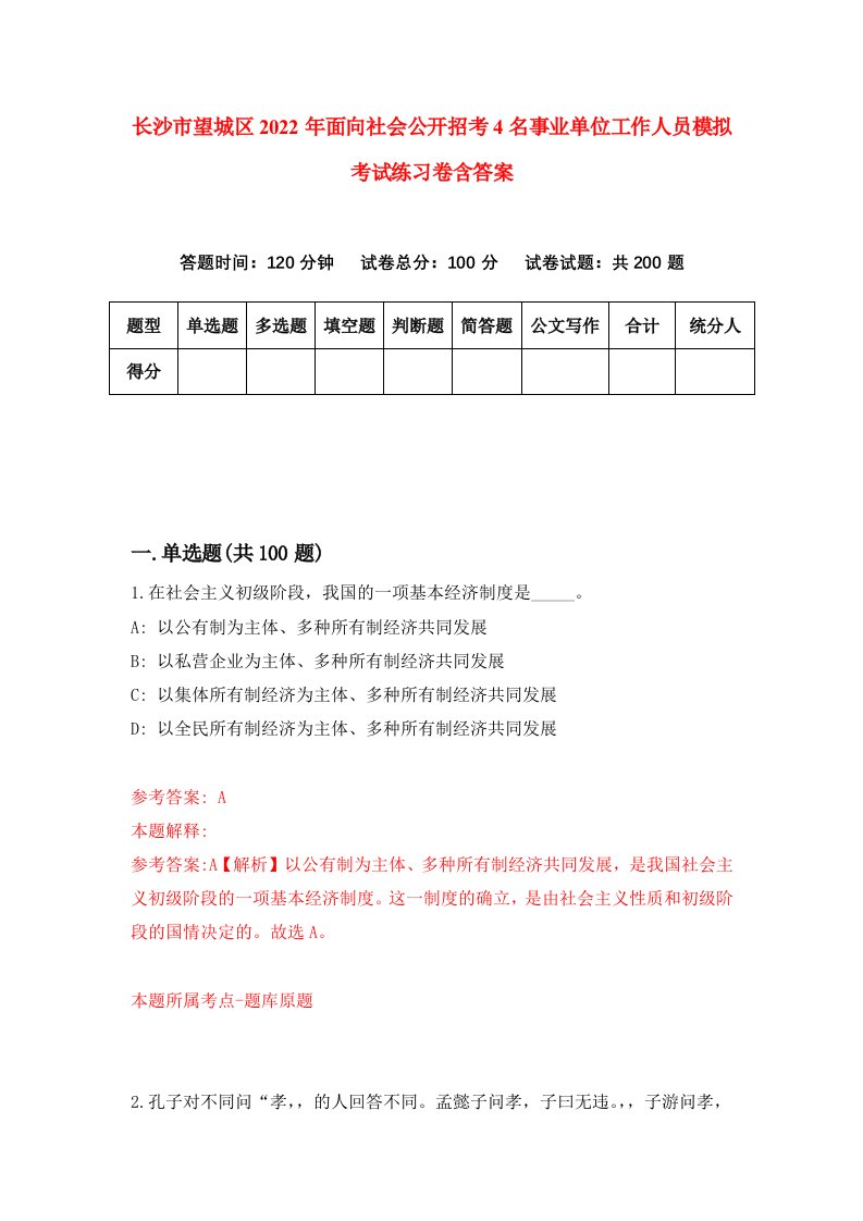 长沙市望城区2022年面向社会公开招考4名事业单位工作人员模拟考试练习卷含答案0