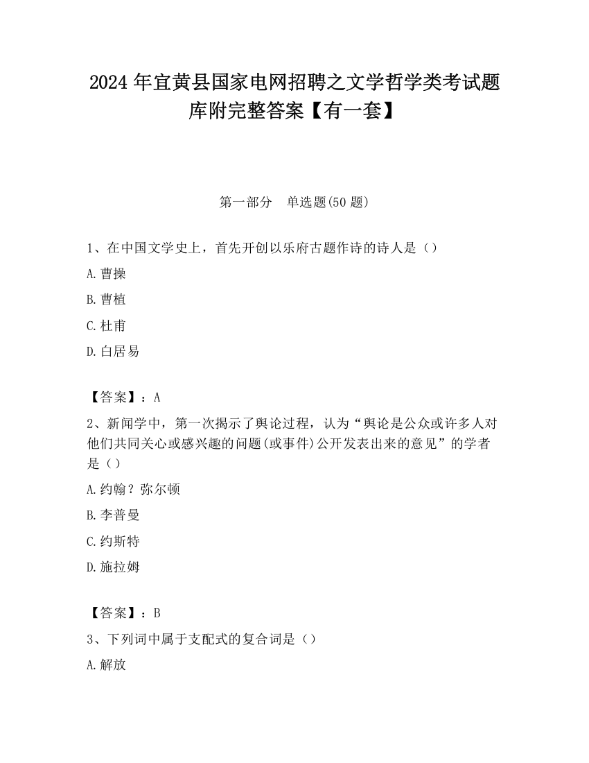 2024年宜黄县国家电网招聘之文学哲学类考试题库附完整答案【有一套】