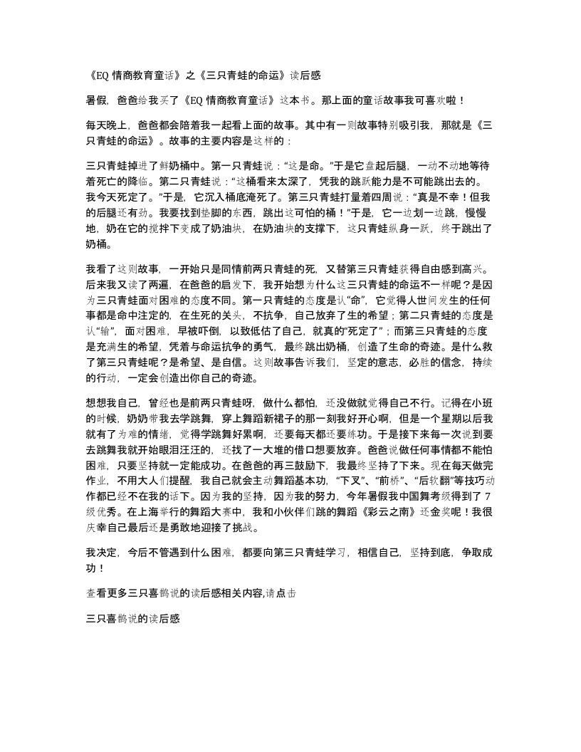 EQ情商教育童话之三只青蛙的命运读后感