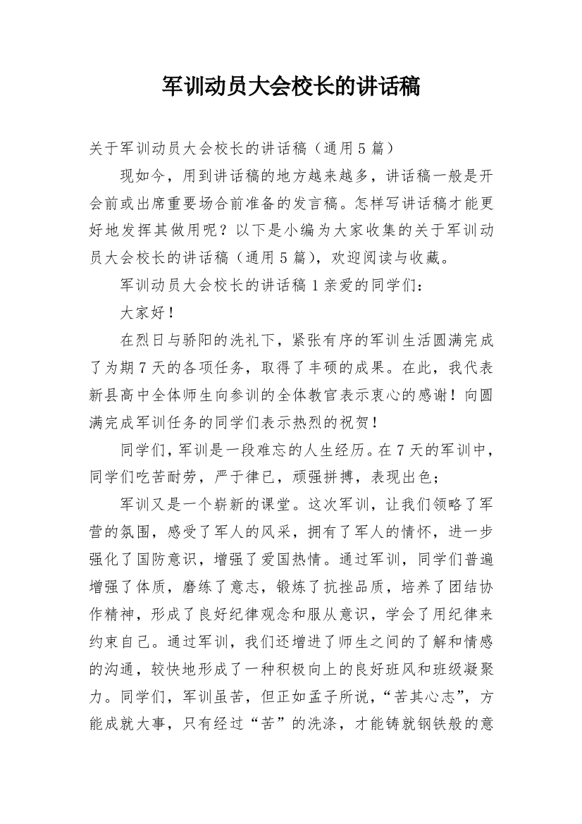 军训动员大会校长的讲话稿_1