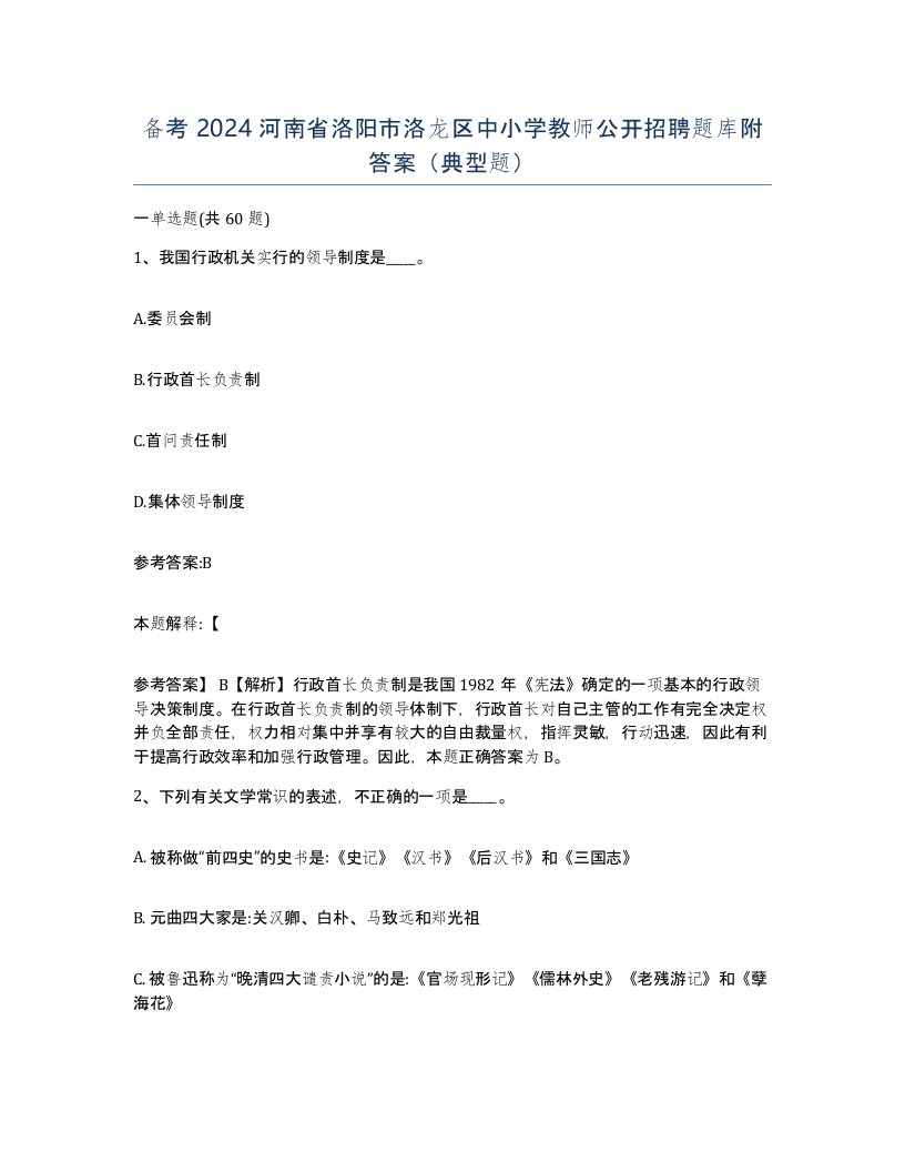 备考2024河南省洛阳市洛龙区中小学教师公开招聘题库附答案典型题