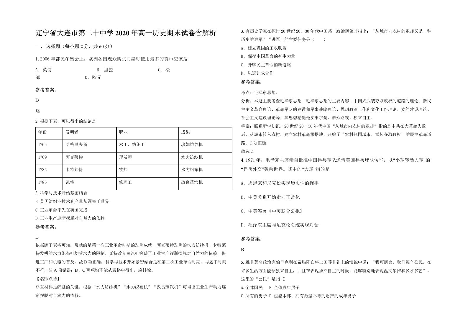 辽宁省大连市第二十中学2020年高一历史期末试卷含解析