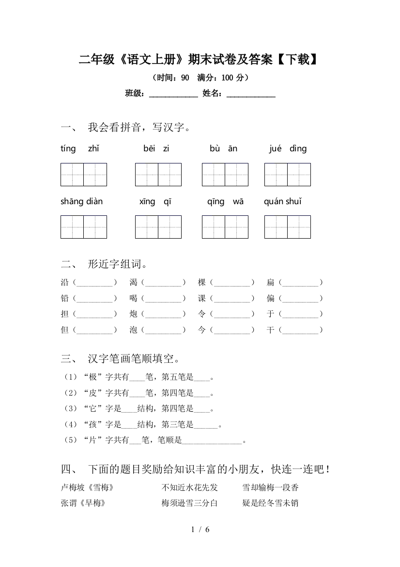 二年级《语文上册》期末试卷及答案【下载】