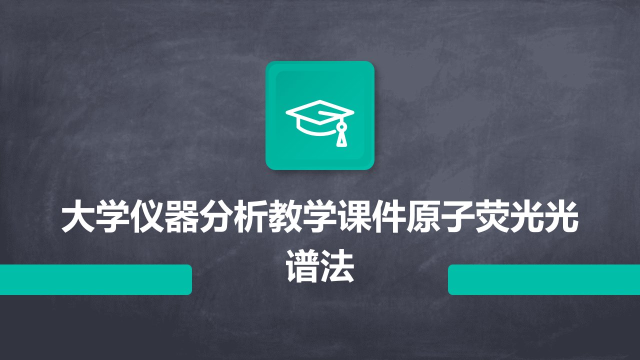 大学仪器分析教学课件原子荧光光谱法