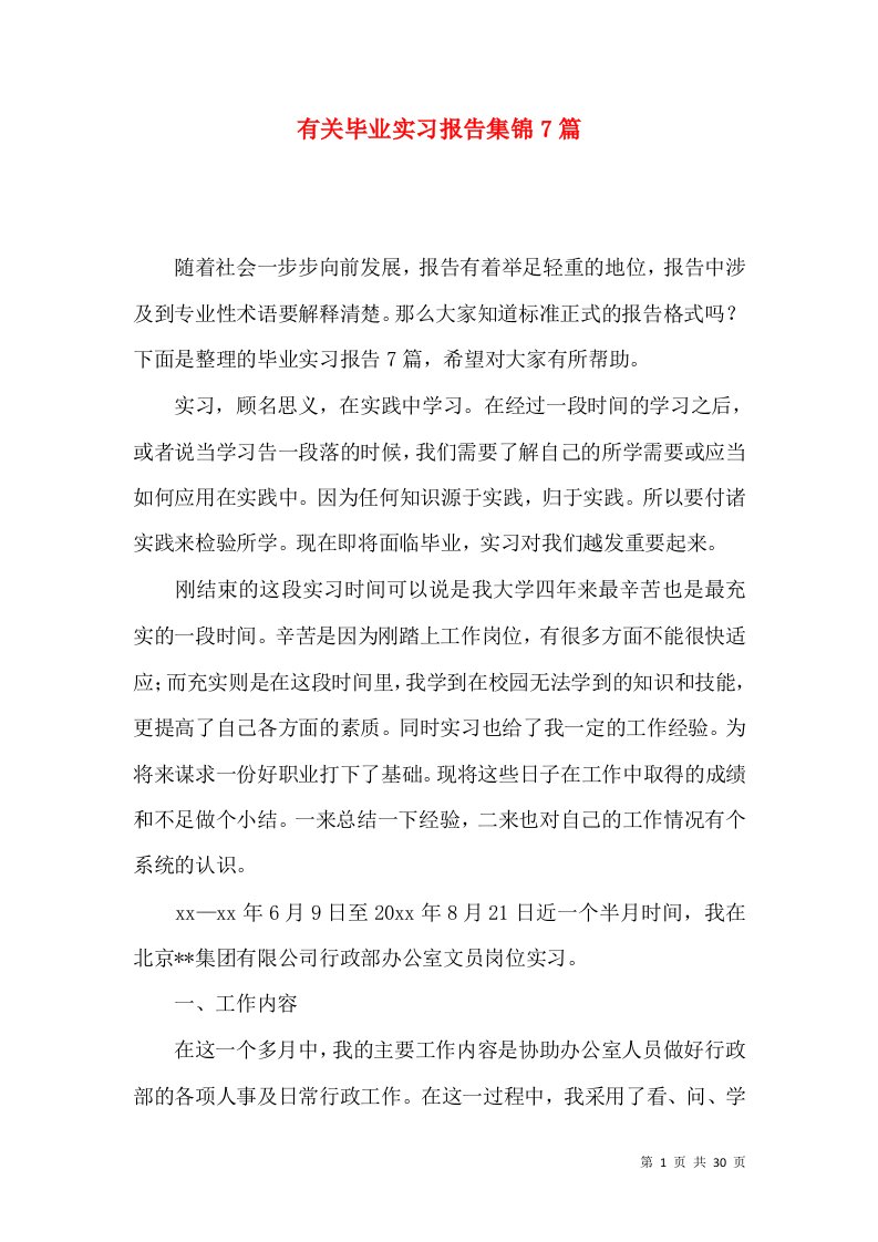 有关毕业实习报告集锦7篇