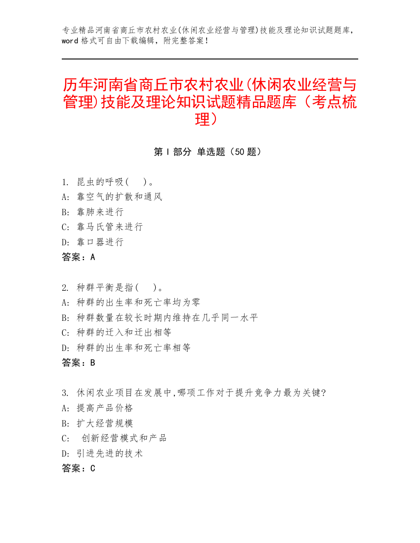 历年河南省商丘市农村农业(休闲农业经营与管理)技能及理论知识试题精品题库（考点梳理）