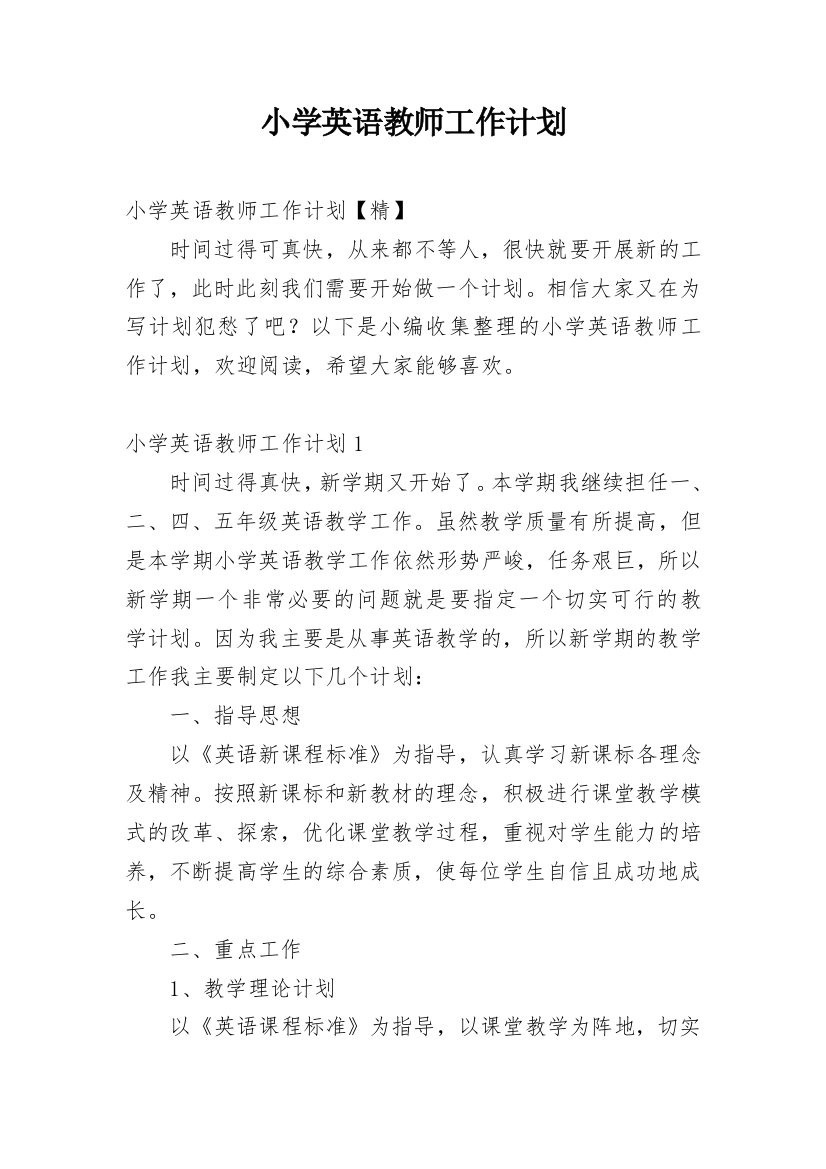 小学英语教师工作计划_48