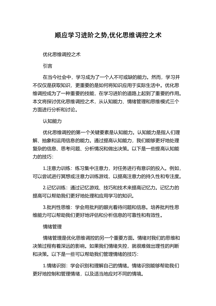 顺应学习进阶之势,优化思维调控之术