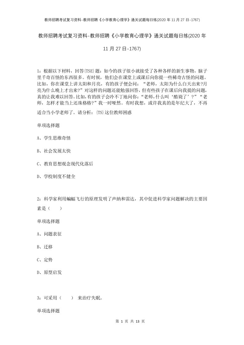 教师招聘考试复习资料-教师招聘小学教育心理学通关试题每日练2020年11月27日-1767