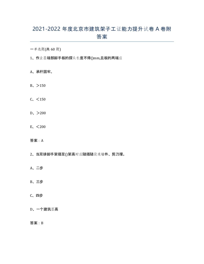 2021-2022年度北京市建筑架子工证能力提升试卷A卷附答案