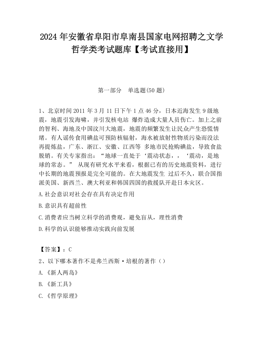 2024年安徽省阜阳市阜南县国家电网招聘之文学哲学类考试题库【考试直接用】