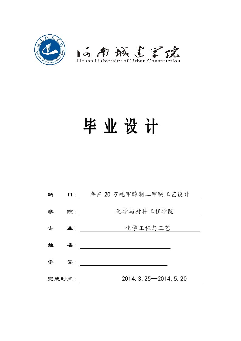 产20万吨甲醇制二甲醚工艺设计