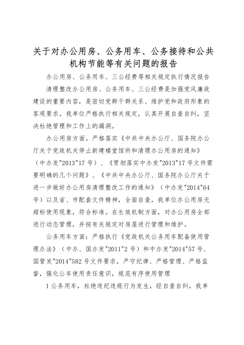 2022关于对办公用房、公务用车、公务接待和公共机构节能等有关问题的报告