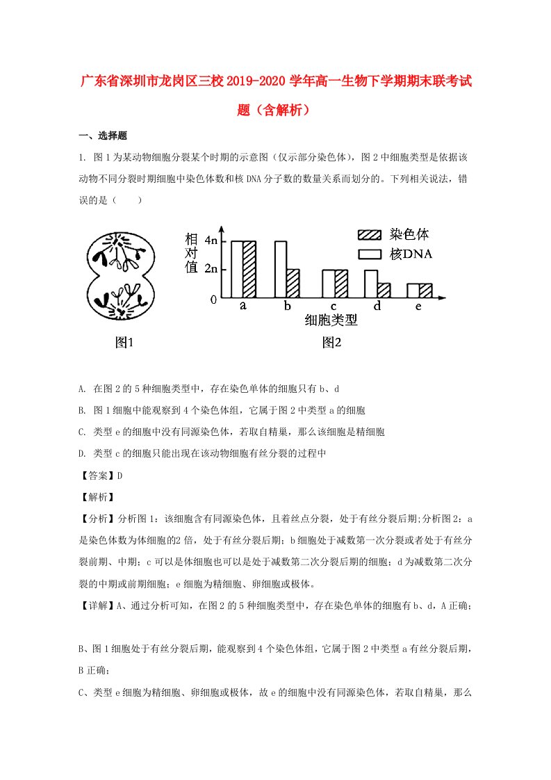 广东省深圳市龙岗区三校2019_2020学年高一生物下学期期末联考试题含解析