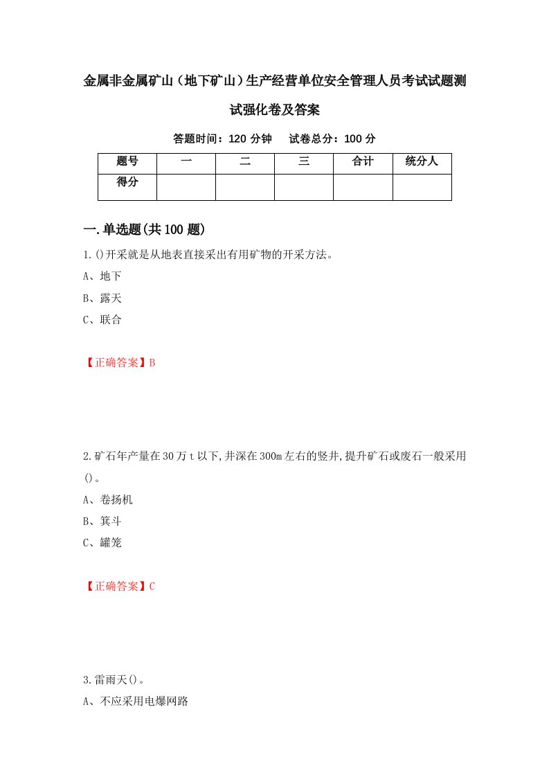 金属非金属矿山地下矿山生产经营单位安全管理人员考试试题测试强化卷及答案76