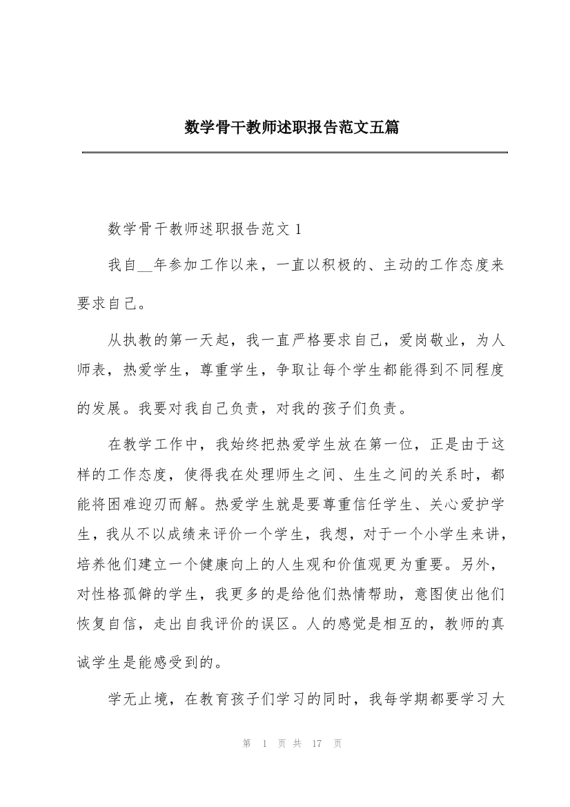 数学骨干教师述职报告范文五篇