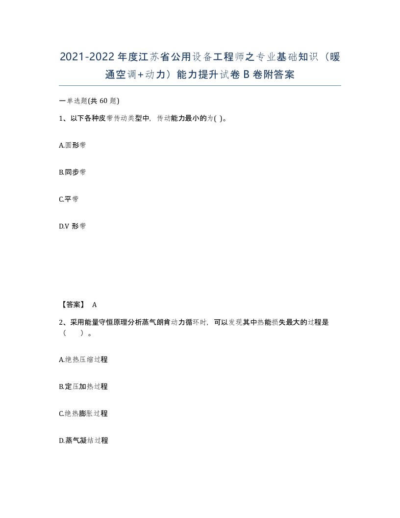 2021-2022年度江苏省公用设备工程师之专业基础知识暖通空调动力能力提升试卷B卷附答案