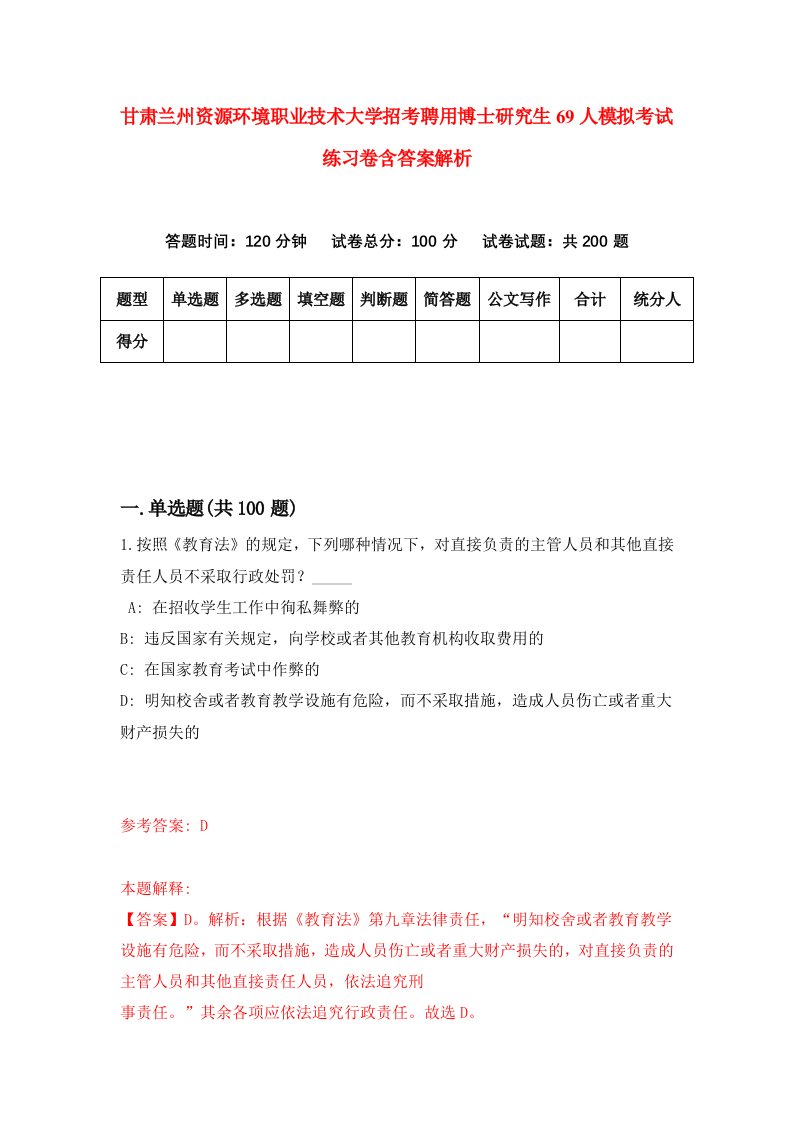 甘肃兰州资源环境职业技术大学招考聘用博士研究生69人模拟考试练习卷含答案解析（7）