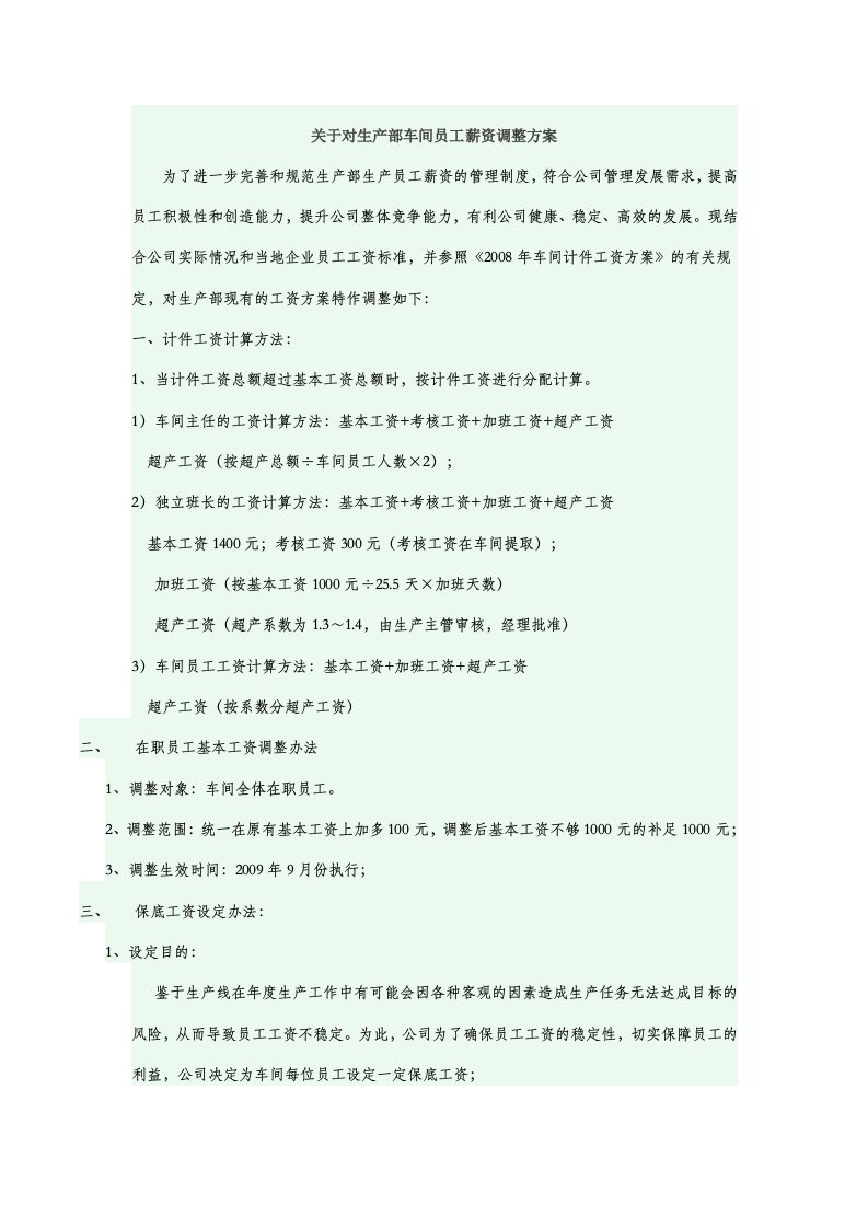 关于对生产部车间员工薪资调整方案