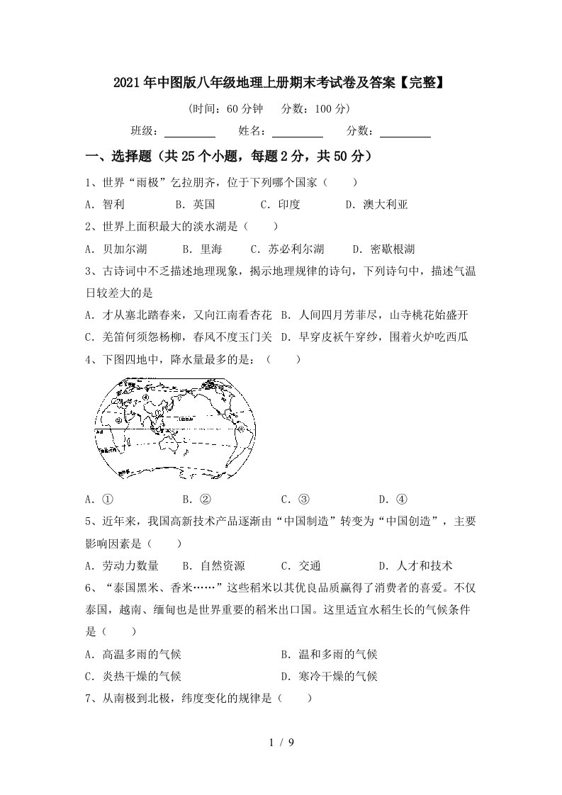 2021年中图版八年级地理上册期末考试卷及答案完整