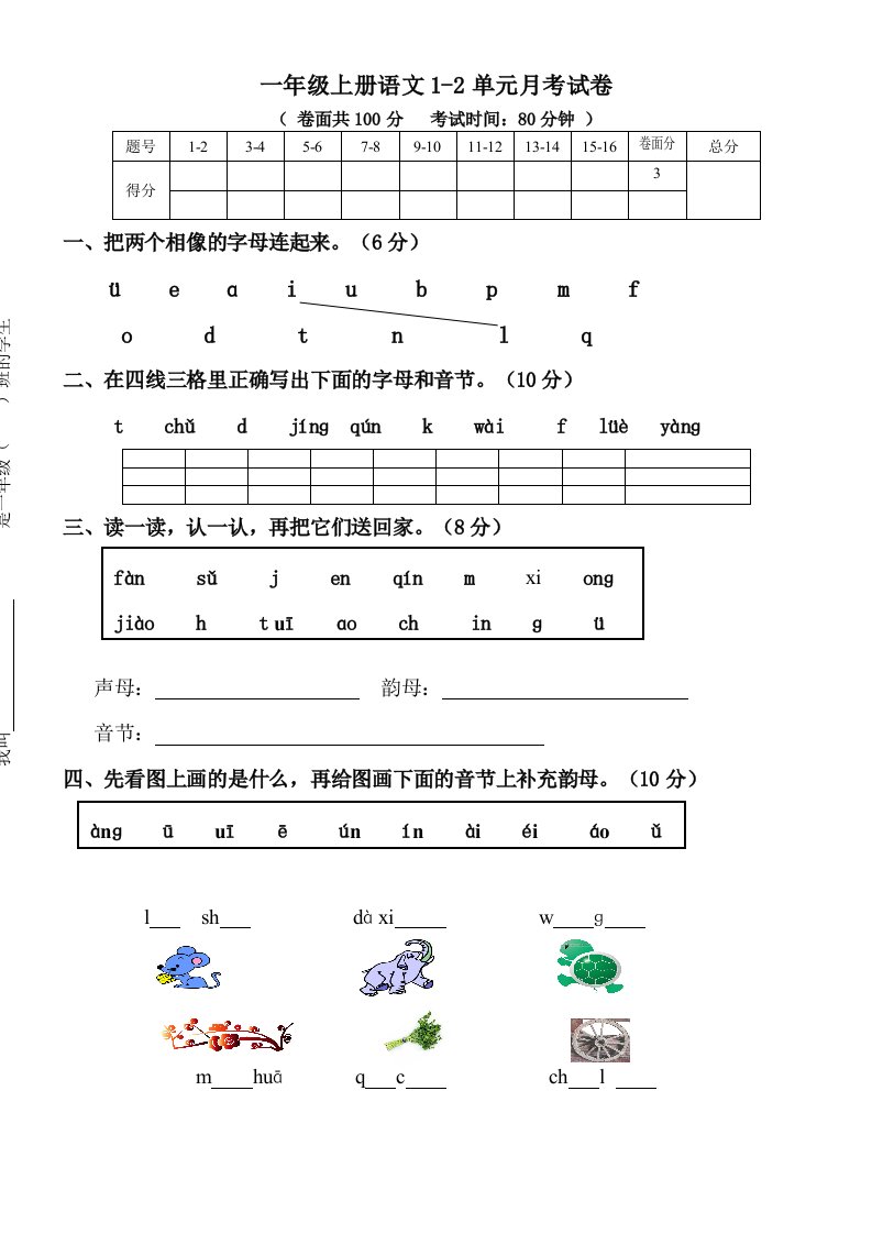 召忽学校一年级上册语文1-2单元月考试卷