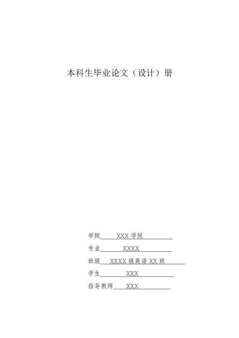 本科生毕业论文《倾城之恋》与《傲慢与偏见》中婚恋观的比较以白流苏和伊丽莎白为例英语论文