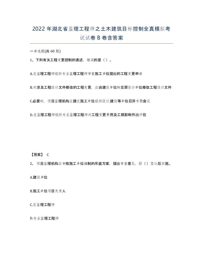 2022年湖北省监理工程师之土木建筑目标控制全真模拟考试试卷B卷含答案