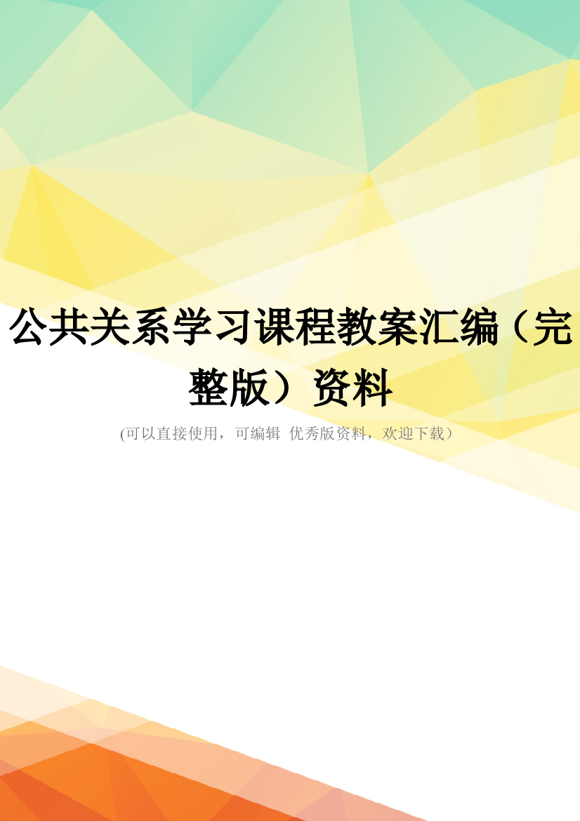 公共关系学习课程教案汇编(完整版)资料