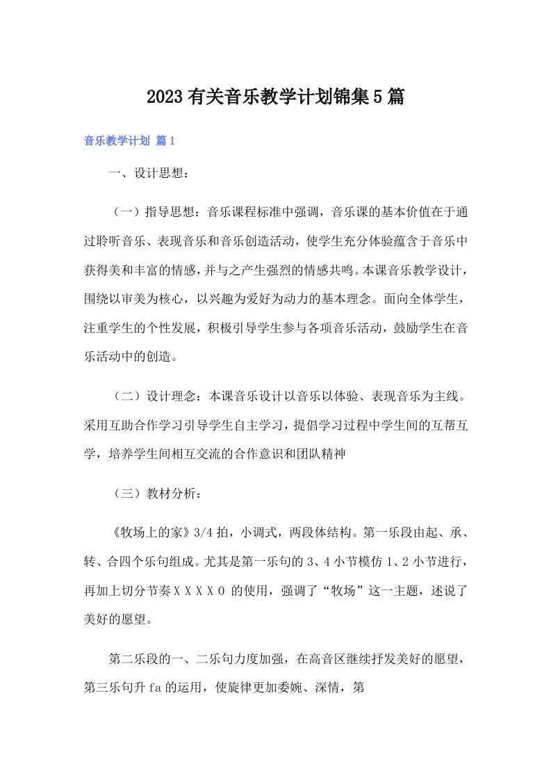 2023有关音乐教学计划锦集5篇