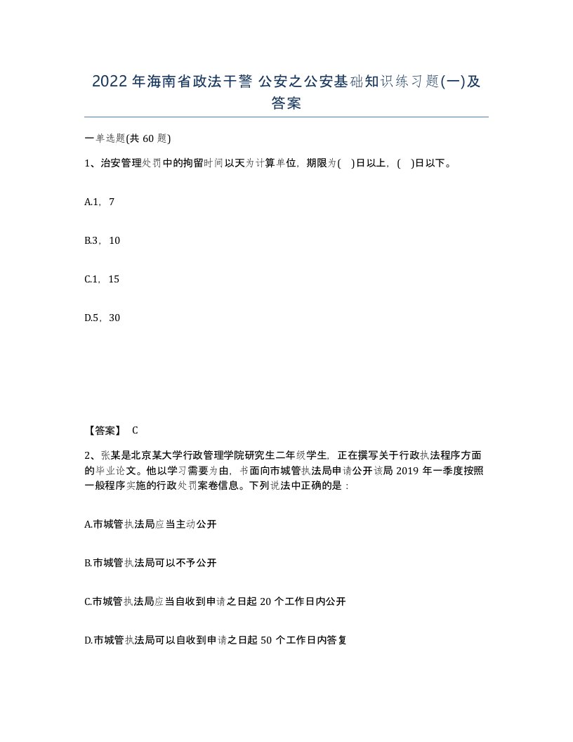 2022年海南省政法干警公安之公安基础知识练习题一及答案