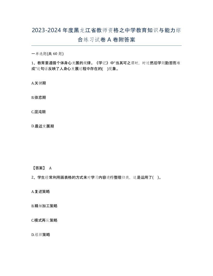 2023-2024年度黑龙江省教师资格之中学教育知识与能力综合练习试卷A卷附答案