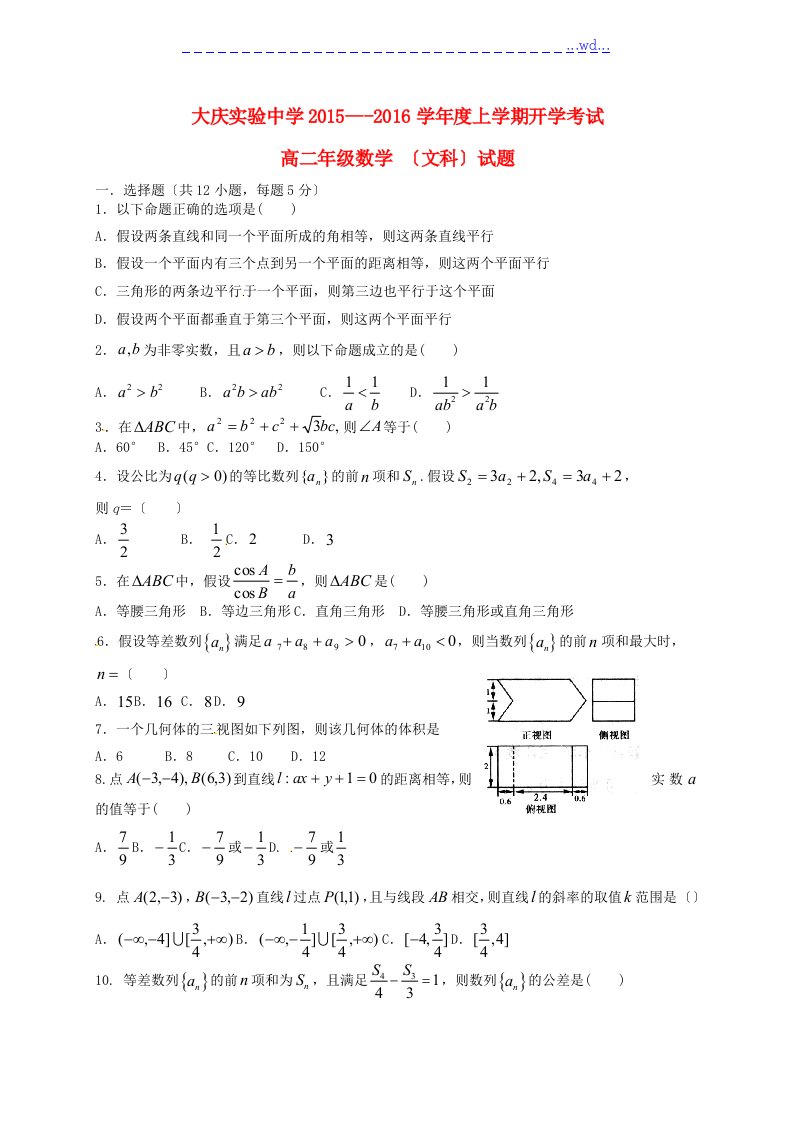 高中二年级数学上学期开学考试试题文