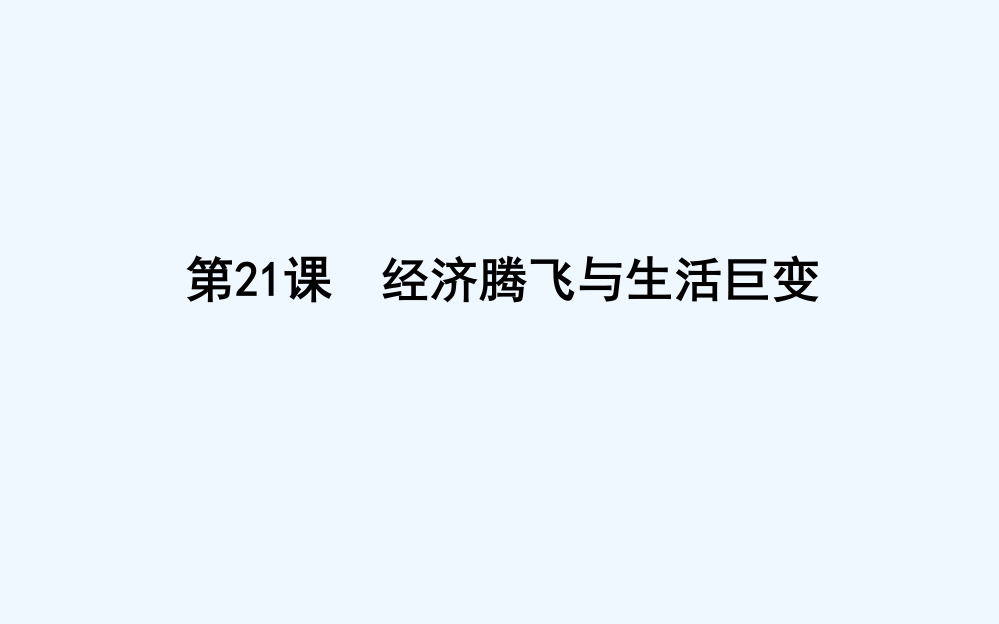 高一历史岳麓必修2课件：第4单元　中国社会主义建设发展道路的探索