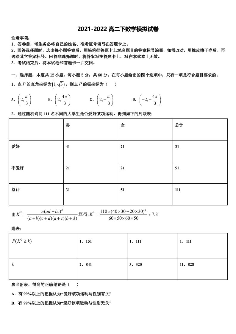 2022届山西省康杰中学数学高二第二学期期末经典试题含解析