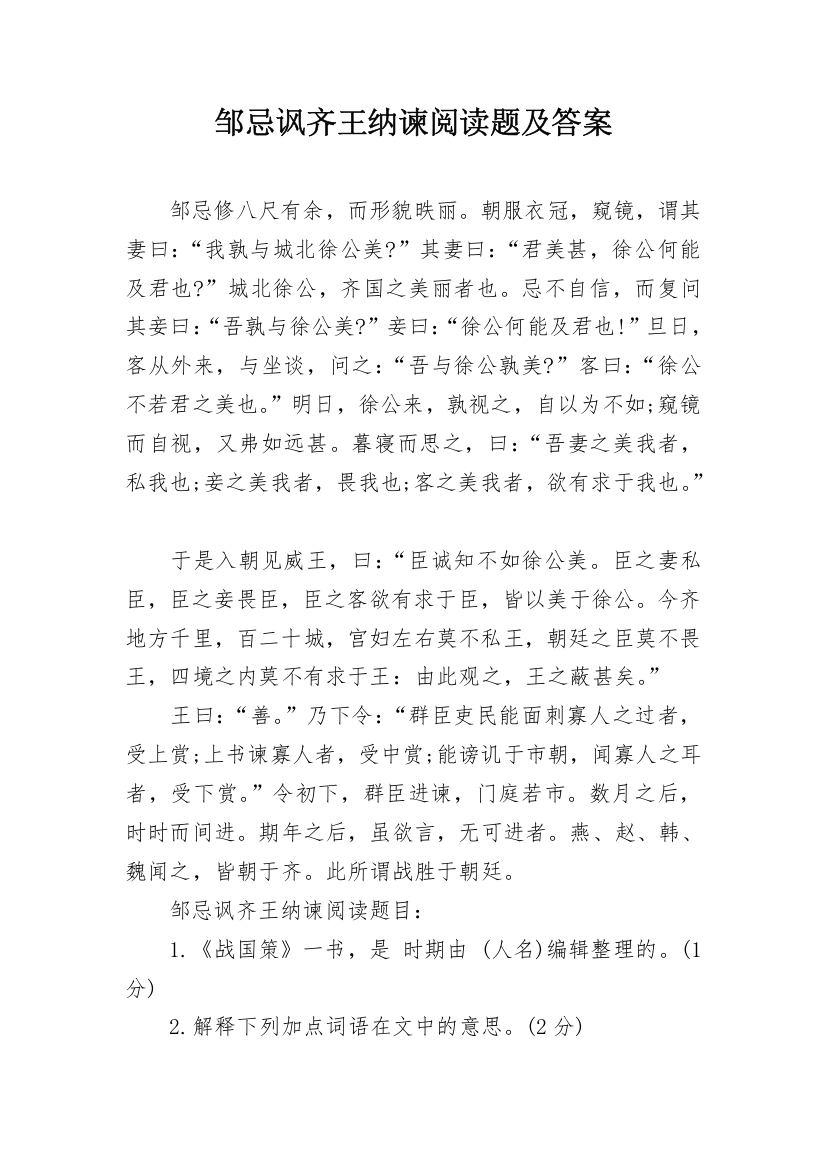 邹忌讽齐王纳谏阅读题及答案