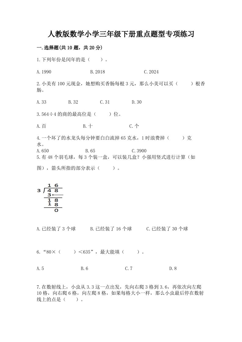 人教版数学小学三年级下册重点题型专项练习及答案（全国通用）