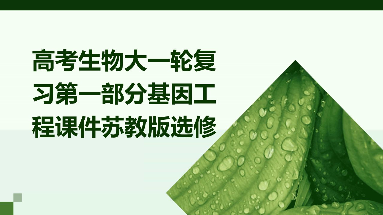 高考生物大一轮复习第一部分基因工程课件苏教版选修