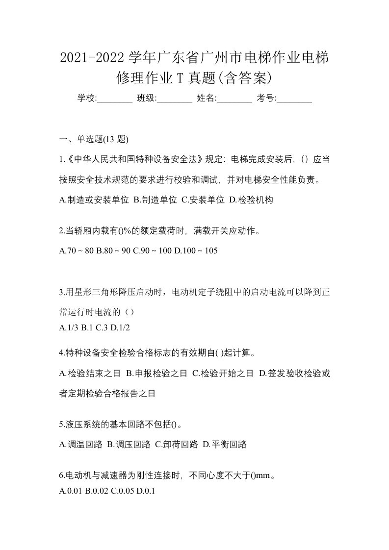 2021-2022学年广东省广州市电梯作业电梯修理作业T真题含答案