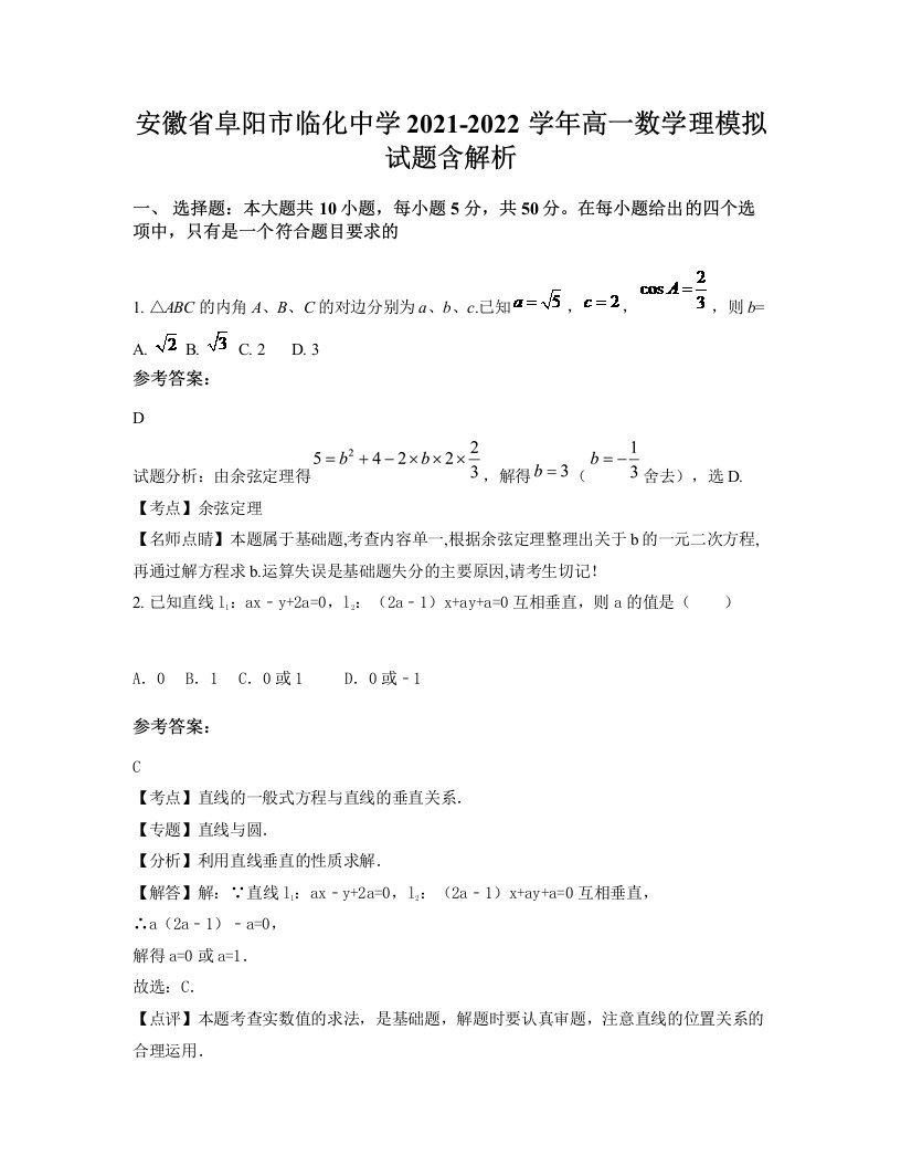 安徽省阜阳市临化中学2021-2022学年高一数学理模拟试题含解析