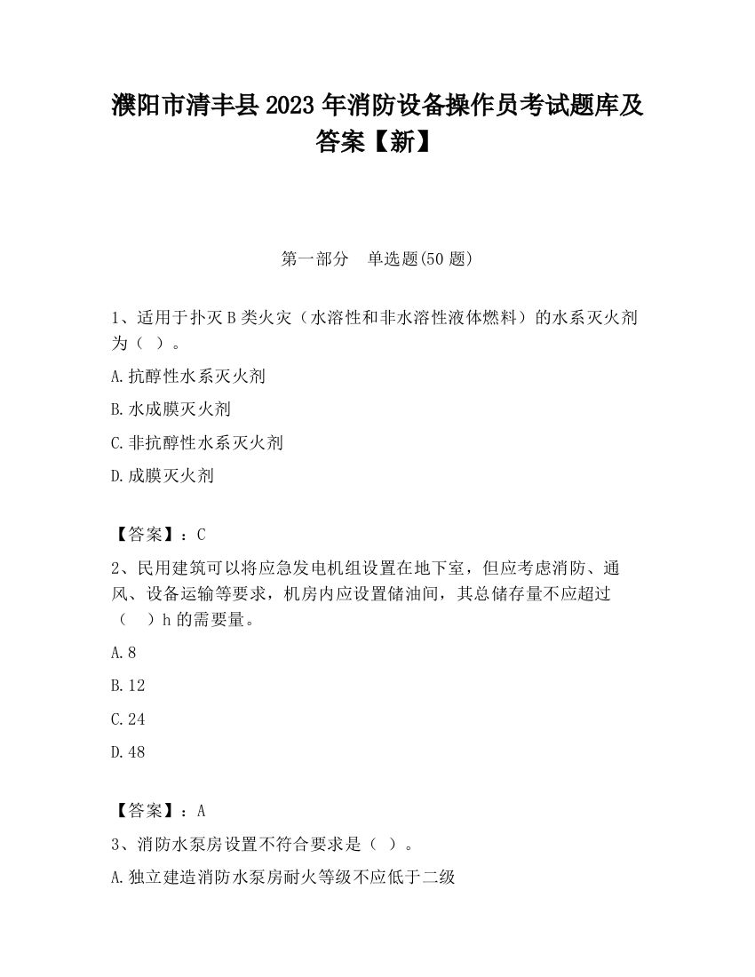 濮阳市清丰县2023年消防设备操作员考试题库及答案【新】