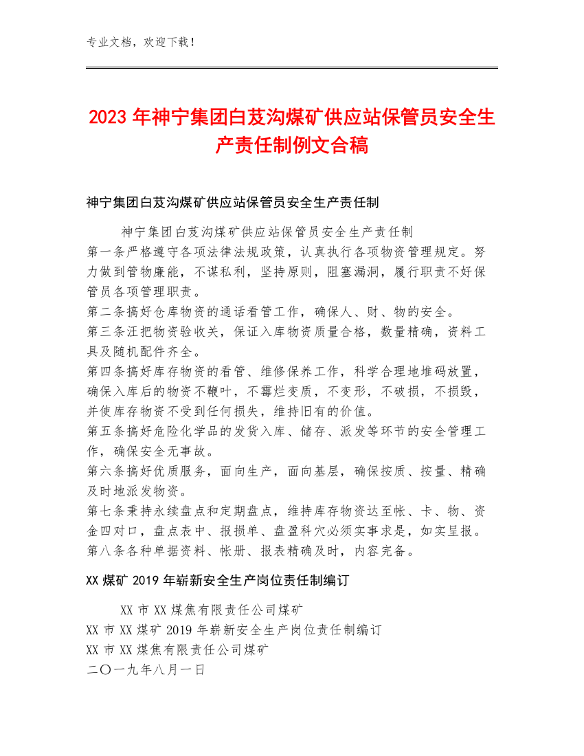 2023年神宁集团白芨沟煤矿供应站保管员安全生产责任制例文合稿