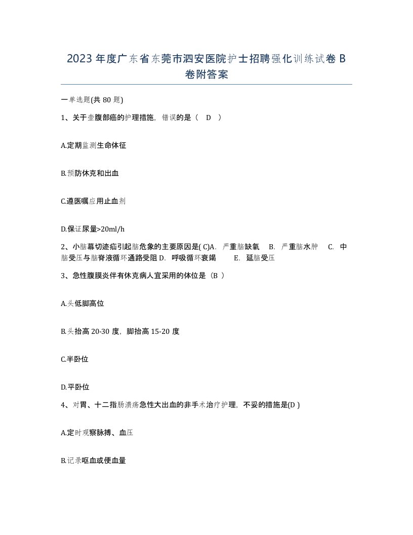 2023年度广东省东莞市泗安医院护士招聘强化训练试卷B卷附答案