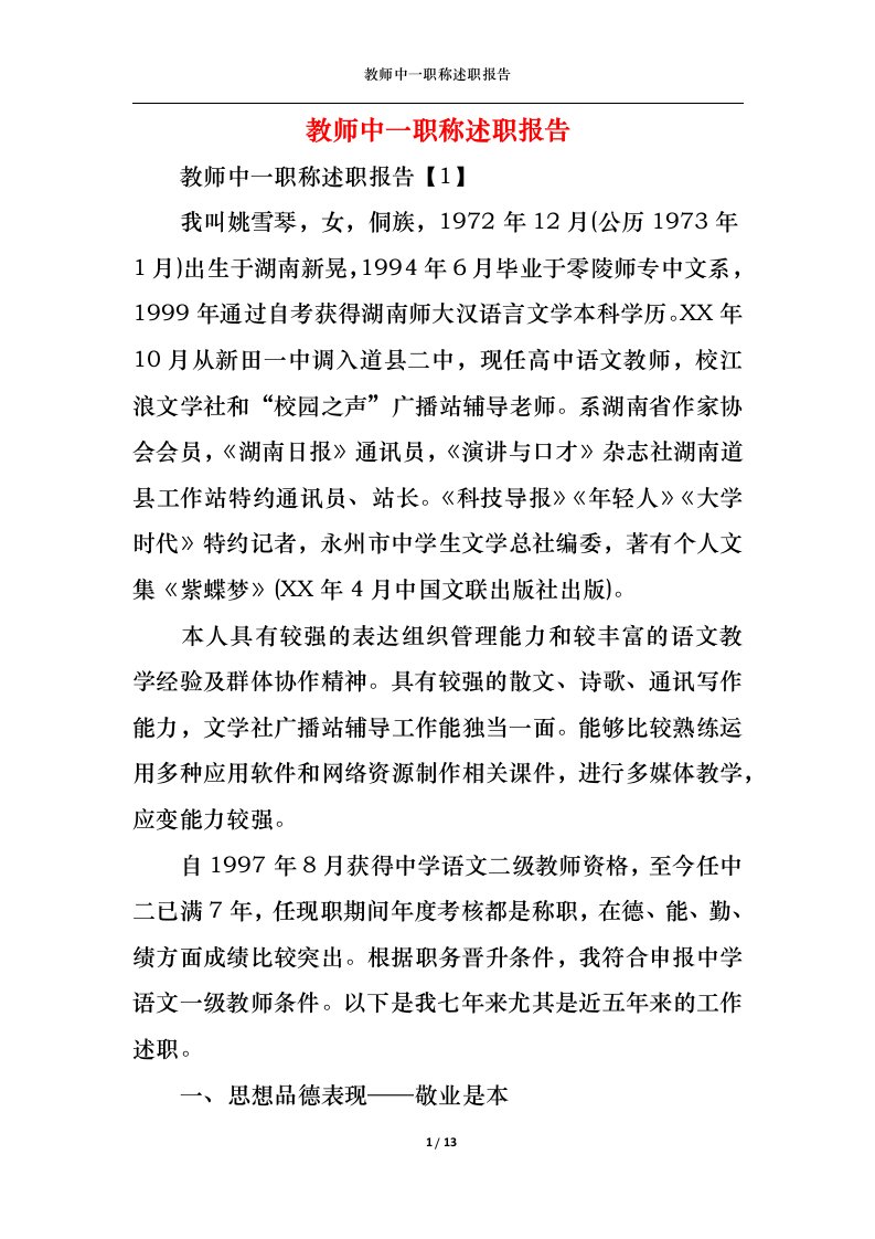 精选2022年教师中一职称述职报告