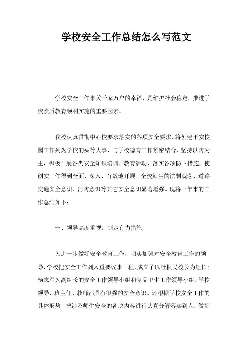 学校安全工作总结怎么写范文