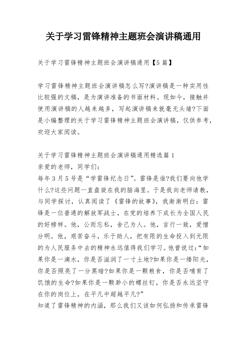 关于学习雷锋精神主题班会演讲稿通用