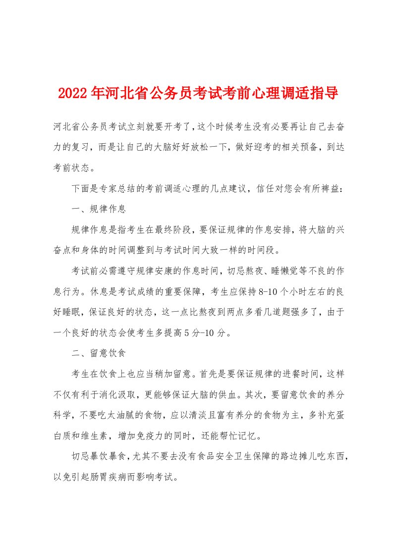 2022年河北省公务员考试考前心理调适指导