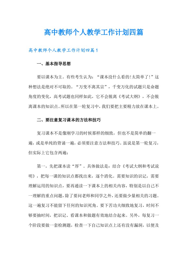 高中教师个人教学工作计划四篇