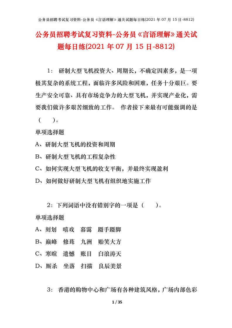 公务员招聘考试复习资料-公务员言语理解通关试题每日练2021年07月15日-8812