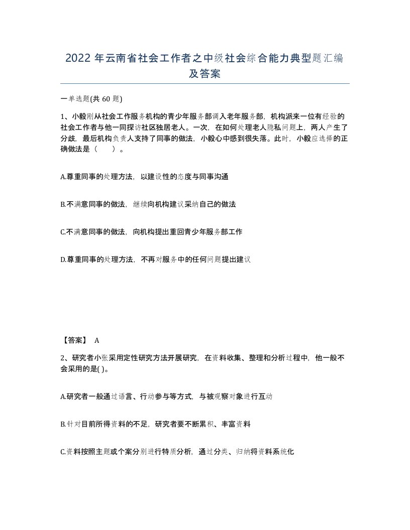 2022年云南省社会工作者之中级社会综合能力典型题汇编及答案