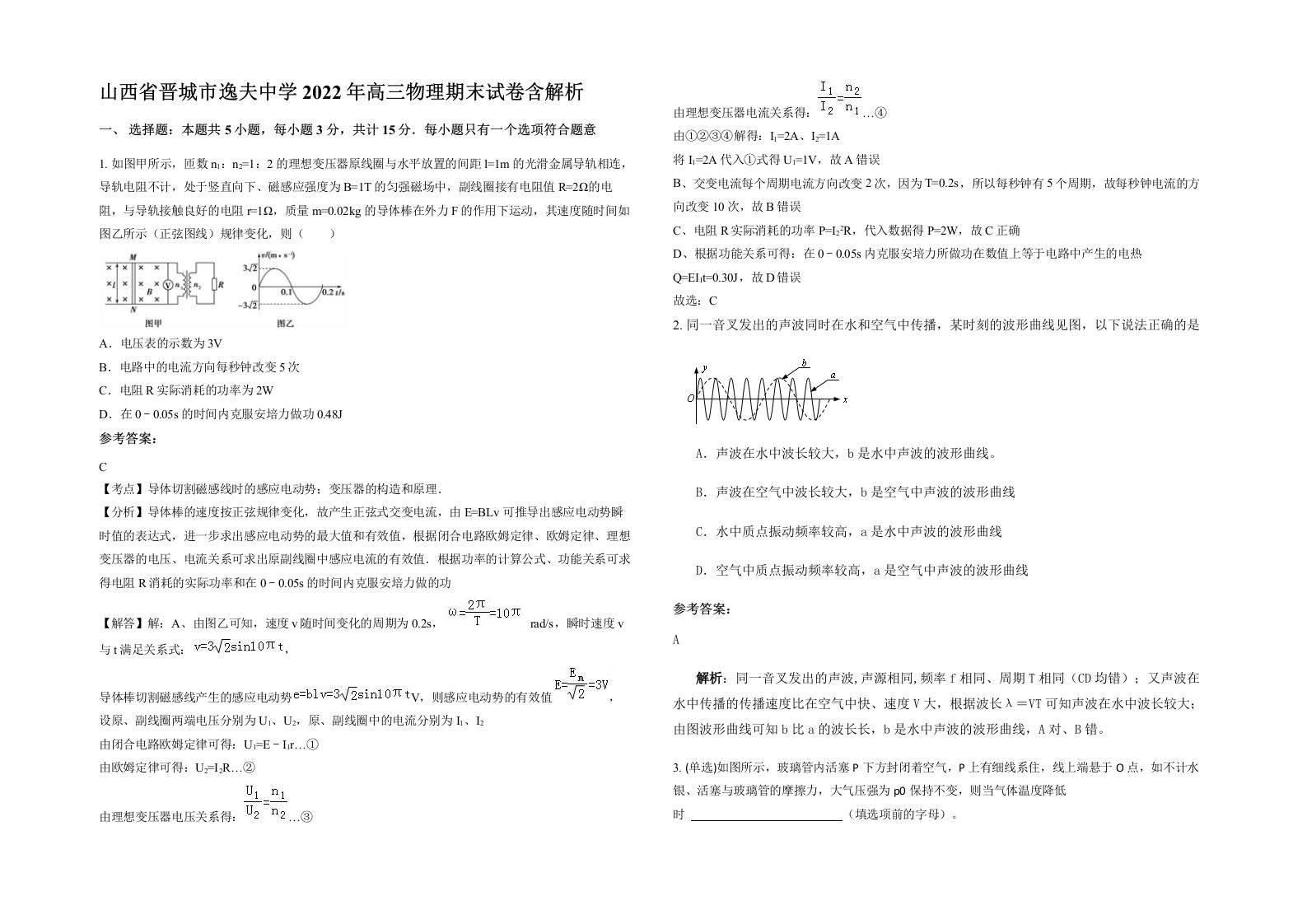 山西省晋城市逸夫中学2022年高三物理期末试卷含解析